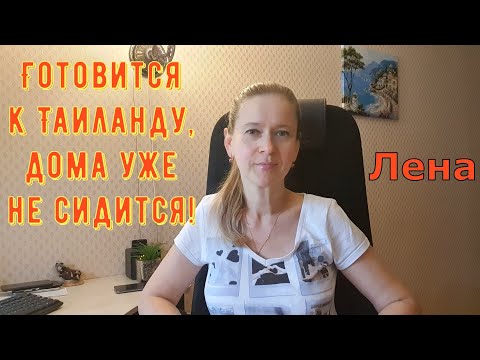 Видео: Готовится к Таиланду, дома уже не сидится! / Лeна LIFE / Лена и Ваня LIFE / Обзор