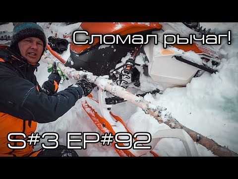 Видео: Сломал рычаг на BRP Ski-Doo Summit Expert! S#3/EP#92