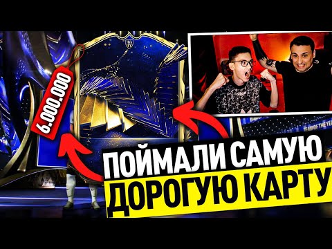 Видео: ПОЙМАЛИ САМУЮ ДОРОГУЮ КАРТУ ТОТИ! ПАКИ ЗА 700.000 МОНЕТ и 200 ПРЕМИУМ-АПГРЕЙДОВ ЛА ЛИГИ