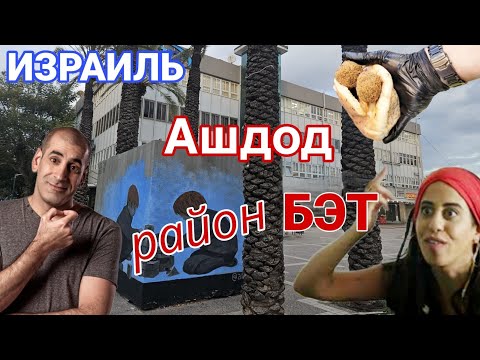 Видео: Какой он--район Бэт? Торговый центр и жилые дома. Ашдод. Израиль