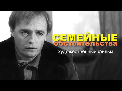 Видео: СЕМЕЙНЫЕ ОБСТОЯТЕЛЬСТВА | Художественный фильм |  Драма, экранизация | FullHD