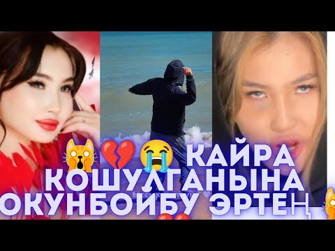 Видео: 🙀💔Эртең кайра Өкүнүп калбайсыңбы🙀😭#кослайкбугингиэфир #кослайкпрямойэфир #бирболайыкбугингиэфир #рек