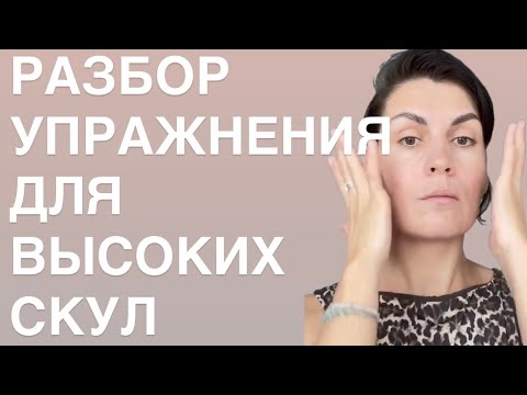 Видео: #скулы #скулыджоли #упра#фейсформинг #омоложениелица #подтяжкалица 