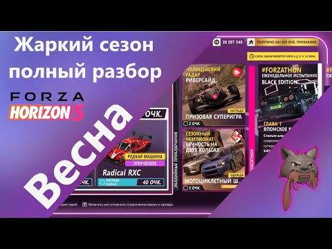 Видео: Forza Horizon 5 - Весенний, жаркий сезон, полный разбор!