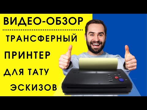 Видео: Трансферный принтер для тату эскизов полный видео обзор. Transfer printer for tattoo sketches.