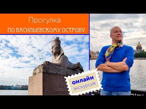 Видео: Прогулка по Васильевскому острову / Зоткингид