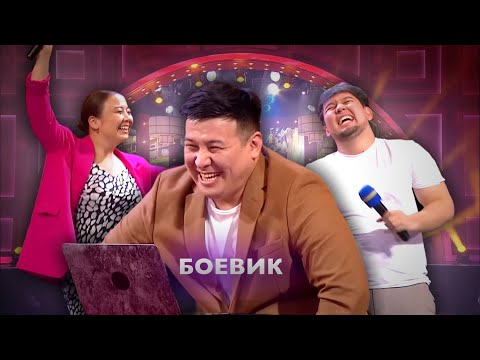 Видео: АЗ-АҚ ФИЛЬМ 100 ПАЙЫЗ ИНПРОВИЦАЦИЯЛЫҚ ФИЛЬМ | ҰNIGHT SHOW