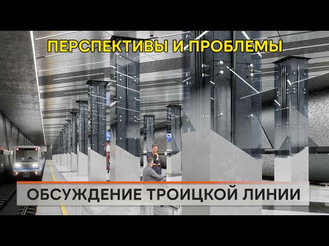 Видео: Троицкая линия. Перспективы и проблемы.