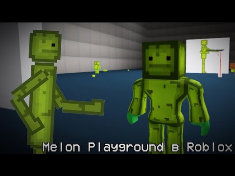 Видео: 😐MELON PLAYGROUND В ROBLOX…