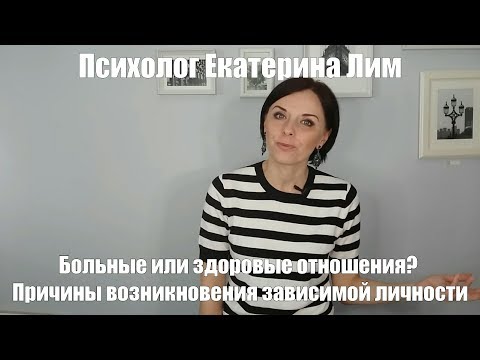 Видео: Больные или здоровые отношения. Причины возникновения зависимой личности