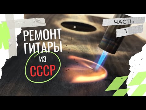 Видео: Восстановление старой гитары. Часть 1