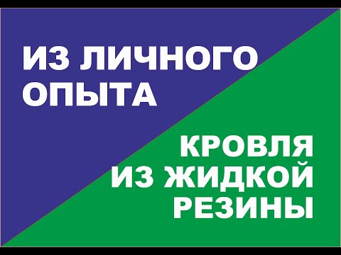 Видео: Применение жидкой резины для кровли из личного опыта работы с материалом