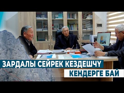 Видео: ЗАРДАЛЫ СЕЙРЕК КЕЗДЕШЧҮ КЕНДЕРГЕ БАЙ.  #ИЛИМИЗИНДЕ