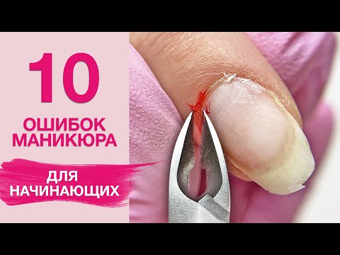 Видео: 10 ОШИБОК маникюра для начинающих