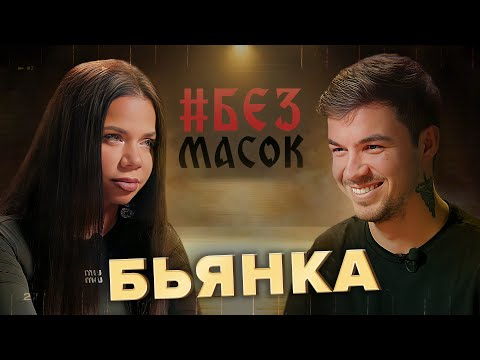 Видео: #БЕЗМАСОК Бьянка. Предательства, звезды в джунглях, отказ Натана и самое тяжелое воспоминание