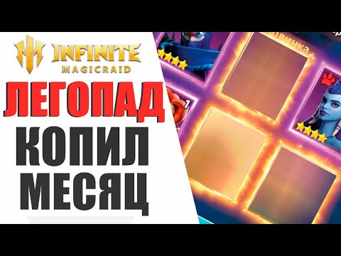 Видео: ОН КОПИЛ 750 ОСКОЛКОВ ЦЕЛЫЙ МЕСЯЦ И ВЫПАЛО ЭТО... INFINITE MAGICRAID ОТКРЫЛ ОСКОЛКИ ПОДПИСЧИКУ!