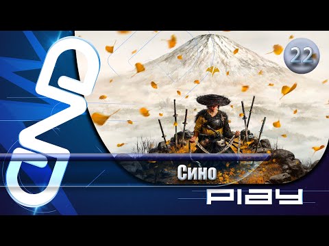 Видео: Прохождение Ghost of Yōtei — часть 22: Сино ☛ PS5