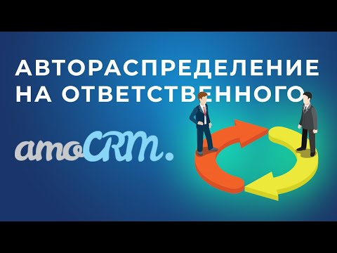 Видео: AmoCRM. Распределение сделок на ответственного за контакт