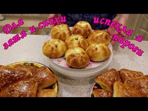 Видео: Для зятя и снохи испекла я пироги