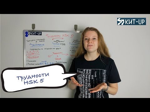 Видео: Трудности HSK 5 |  КИТАЙСКИЙ ЯЗЫК KIT-UP