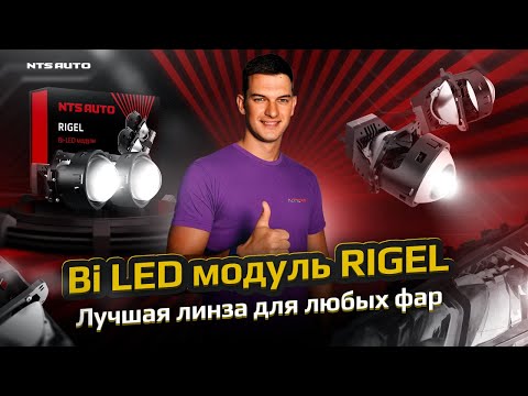 Видео: BiLED модуль RIGEL Лучшая линза для любых фар
