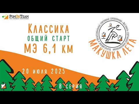 Видео: Макушка лета - день 4 - классика - общий старт - 20.07.2025 - от первого лица - с комментариями