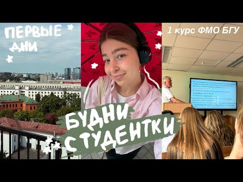 Видео: будни студентки 1 курса БГУ ФМО | начало учёбы