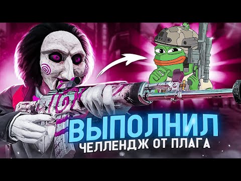 Видео: ВЫПОЛНИЛ ЧЕЛЛЕНДЖ ОТ @PlaggCODM В CALL OF DUTY MOBILE | КАК ВЫПОЛНИТЬ ЧЕЛЛЕНДЖ В CODM