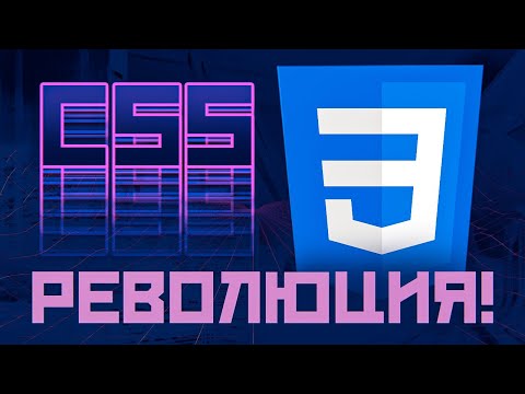 Видео: CSS заменит JavaScript? WTF?!?!