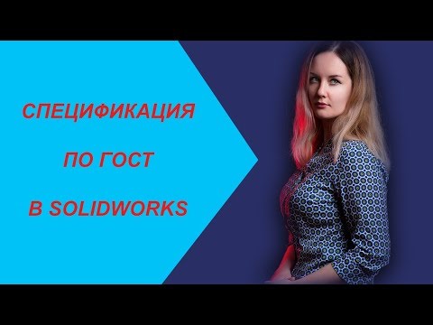 Видео: СПЕЦИФИКАЦИЯ ПО ГОСТ В SOLIDWORKS