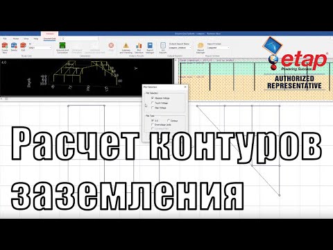 Видео: Вебинар "Расчёт контуров заземления"