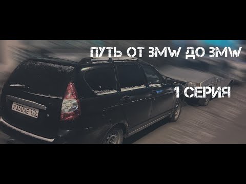 Видео: КУПИЛ ПРИОРУ по НИЗУ РЫНКА за копейки. ПУТЬ от BMW до BMW СЕРИЯ № 1!!! Москва-Казань-Москва!