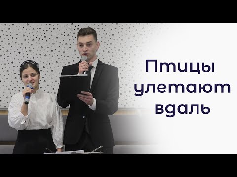 Видео: Птицы улетают вдаль... | пение | Новосибирск