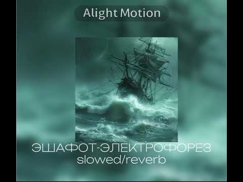 Видео: Электрофорез-эшафот /slowed&reverb/