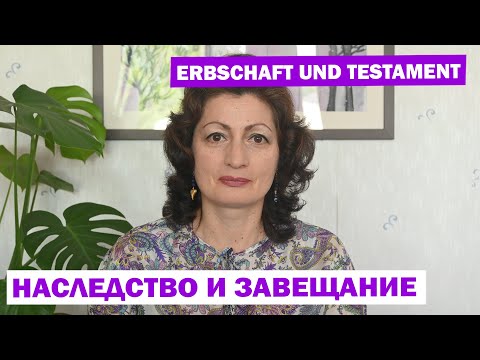 Видео: ERBSCHAFT UND TESTAMENT: НАСЛЕДСТВО И ЗАВЕЩАНИЕ