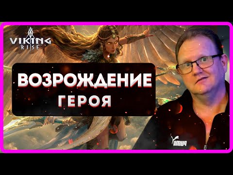 Видео: Viking RISE| Возрождение Героя| Есть ли смысл?|Master Viking|