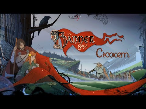 Видео: Сюжет The Banner Saga