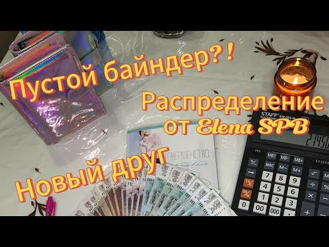 Видео: Распределение По Системе Денежных Конвертов. Маленький Юбилей. Пустой Байндер. Где Деньги?