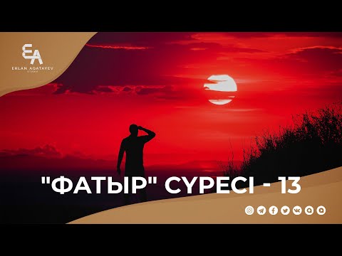 Видео: "Фатыр" сүресі - 13: "Білім мен амал арасындағы бізге үш түрлі баға беріледі" | Ұстаз Ерлан Ақатаев