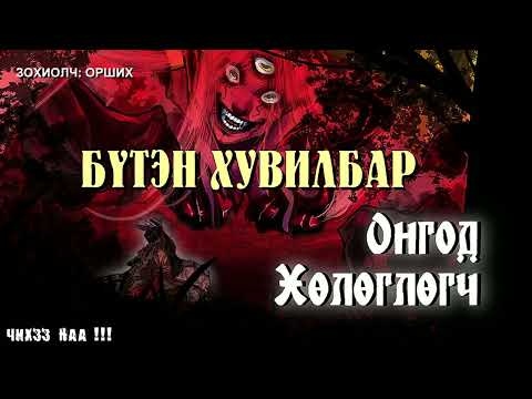 Видео: [ Онгод Хөлөглөгч ] . Бүтэн Хувилбар. Адал явдал, Уран зөгнөлт зохиол.