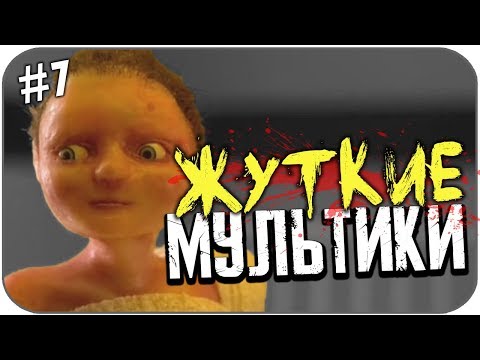 Видео: САМЫЕ СТРАШНЫЕ МУЛЬТФИЛЬМЫ #7