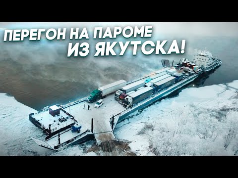 Видео: Перегон на пароме из Якутска! Nissan Note e-power, Subaru Forester, Toyota Corolla