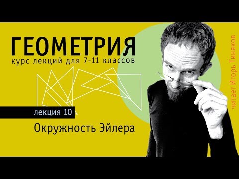 Видео: Окружность Эйлера (окружность 9 точек) и прямая Эйлера