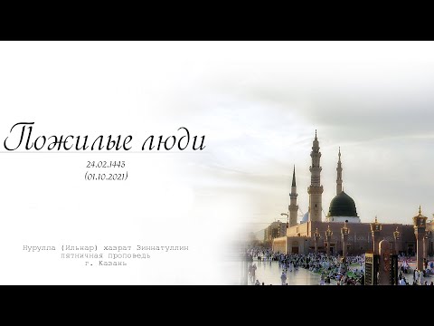 Видео: Пожилые люди — Пятничная проповедь 01.10.2021 г.