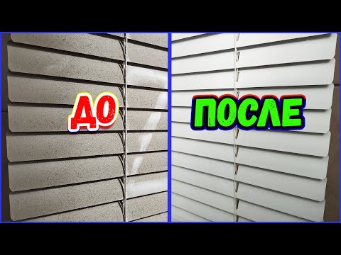 Видео: Как легко и быстро отмыть жалюзи от пыли (простой и дешёвый способ) без каких-либо приспособлений