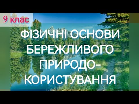 Видео: 6/9 ✨ФІЗИЧНІ ОСНОВИ БЕРЕЖЛИВОГО Природокористування | Фізика : Задачі Легко