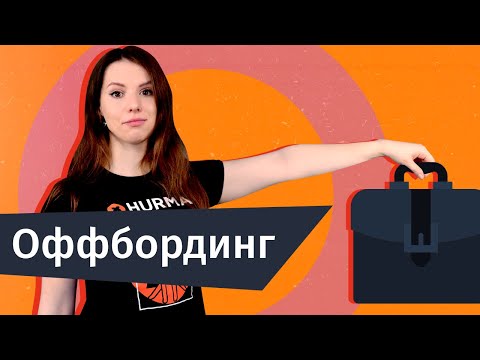 Видео: Оффбординг: как увольнять так, чтобы к вам возвращались? | Hurma