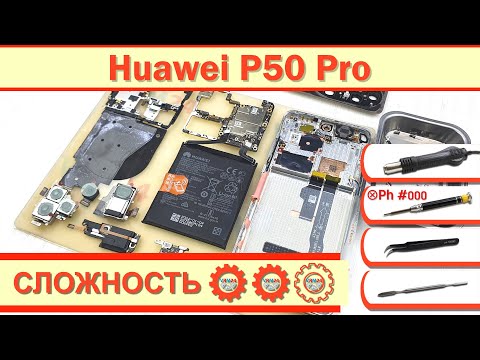 Видео: Как разобрать Huawei P50 Pro JAD-LX9 Разборка в деталях