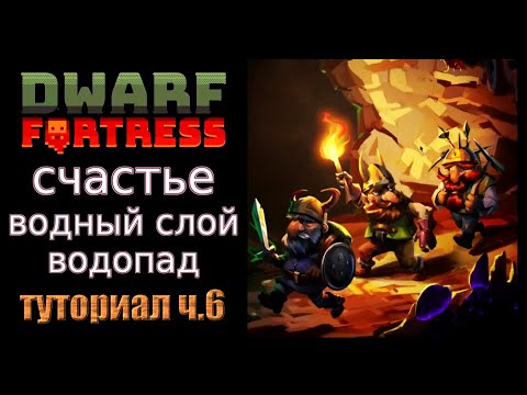 Видео: Счастье, водный слой, водопад. Краткое руководство/гайд ч.6 Dwarf Fortress Steam Edition 2022 v50.01