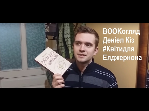 Видео: BOOKогляд Деніел Кіз "Квіти для Елджернона"  #КСД